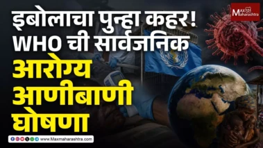 Ebola Outbreak : इबोला भारतात येऊ शकतो का?