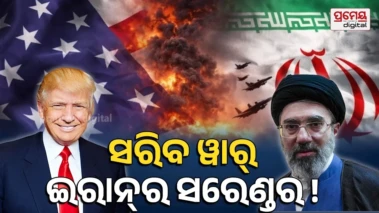 Iran Us Talk: ପରମାଣୁ ଡିଲ୍‌ରେ ଇରାନ୍‌ର ସରେଣ୍ଡର ! ଆମେରିକାକୁ ୪୪୦କେଜି ୟୁରାନିୟମ ଦେବାକୁ ରାଜି,  ହୋର୍ମୁଜକୁ ନେଇ ଆସିଲା ଖୁସି ଖବର