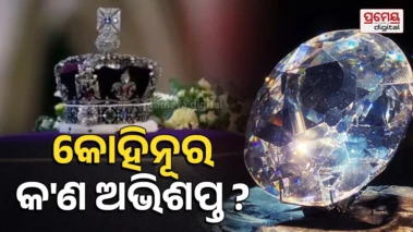 Kohinoor diamond : ଏହି ସବୁ ରାଜାଙ୍କୁ ବର୍ବାଦ କରିଦେଇଛି କୋହିନୂର ହୀରା ! କୁହାଯାଏ ଏହା ଏକ ଅଭିଶପ୍ତ ହୀରା, ଯେଉଁଠି ଛାଇ ପଡିଛି, ସେଇଠି ଛାରଖାର୍ କରିଛି.