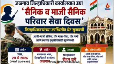 जळगाव जिल्हाधिकारी कार्यालयात उद्या 'सैनिक व माजी सैनिक परिवार सेवा दिवस'