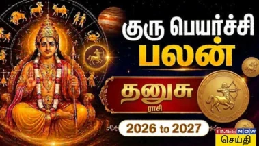 Dhanusu Guru Peyarchi Palan 2026: தனுசு குரு பெயர்ச்சி பலன்கள் 8வது இடத்தில் உச்சம் பெறும் ராசி நாதன்; விபரீத ராஜயோகமும், அசுர வளர்ச்சியும் உண்டாகும்!