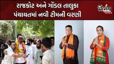 Rajkot અને ગોંડલ તાલુકા પંચાયતમાં નવી ટીમની વરણી, વિકાસના કામોને પ્રાથમિકતા આપવાની હોદ્દેદારોએ આપી ખાતરી