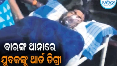 ବାରଙ୍ଗ ଥାନାରେ ଯୁବକଙ୍କୁ ଥାର୍ଡ ଡିଗ୍ରୀ: ପରିବାର ଲୋକେ ଦେଲେ ଚେତାବନୀ