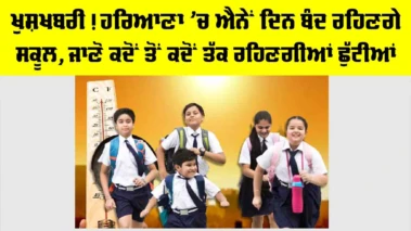 Haryana Summer Vacation 2026: ਖੁਸ਼ਖਬਰੀ! ਹਰਿਆਣਾ 'ਚ ਐਨੇਂ ਦਿਨ ਬੰਦ ਰਹਿਣਗੇ ਸਕੂਲ, ਜਾਣੋ ਕਦੋਂ ਤੋਂ ਕਦੋਂ ਤੱਕ ਰਹਿਣਗੀਆਂ ਛੁੱਟੀਆਂ