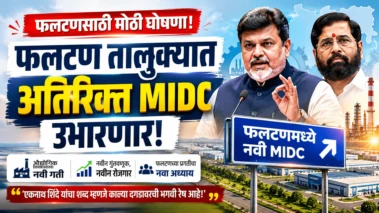 फलटण: लवकरच उभारणार अतिरिक्त MIDC; एकनाथ शिंदेचा शब्द म्हणजे 'काळ्या दगडावरची भगवी रेष' - उद्योगमंत्री उदय सामंत