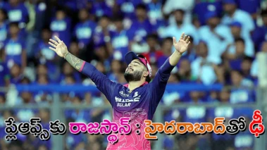 ప్లేఆఫ్స్‌ 4వ బెర్తు ఖరారు.. హైదరాబాద్‌తో ఎలిమినేటర్‌లో ఢీకి రాజస్థాన్ సిద్ధం