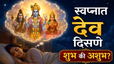 स्वप्नात देव दिसणे शुभ की अशुभ?