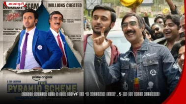 Prime Video लेकर आ रहा है TVF की 'The Pyramid Scheme', 5 जून को होगा प्रीमियर