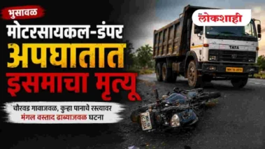 मोटरसायकल डंपर अपघातात इसमाचा मृत्यू