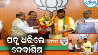 ଯେମିତି କହିଲେ ସେମିତି କଲେ: ଭାଜପାରେ ଯୋଗଦେଲେ ଦେବାଶିଷ