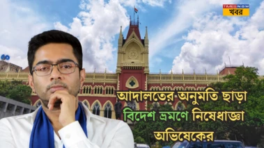 Abhishek Banerjee: আদালতের অনুমতি ছাড়া দেশ ছাড়তে পারবেন না অভিষেক, শাহকে 'হুমকি' মামলায় কড়া শর্ত হাই কোর্টের!