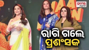 ମାଧୁରୀ -ତୃପ୍ତିଙ୍କ ଆଗରେ ଇନଫ୍ଲୁଏନ୍ସରଙ୍କୁ ଅଣଦେଖା କଲେ ପାପାରାଜି , ଭିଡିଓ ଭାଇରାଲ