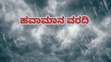 Karnataka Weather: ಮೇ 22ರವರೆಗ ಈ ಜಿಲ್ಲೆಗಳಲ್ಲಿ ಭಯಂಕರ ಮಳೆ; ಬೆಂಗಳೂರಲ್ಲಿ ಮುಂದುವರಿದ ವರುಣಾರ್ಭಟ