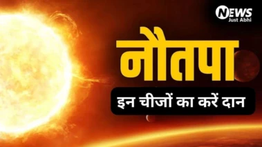 Nautapa Daan: नौतपा में इन 3 चीजों का करें दान, सूर्य देव की कृपा से जीवन में आएगी सफलता और स्थिरता​