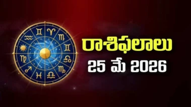 25 May 2026 Rasi Phalalu: ఈ రోజు ఎక్కువ కలిసొచ్చే 3 రాశులేవి? అప్రమత్తత ఎవరికి అవసరం?