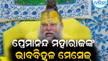ମୁଁ ରୁହେ କି ରୁହେ....ଭକ୍ତଙ୍କୁ ଭାବବିହ୍ବଳ ମେସେଜ୍‌ ଦେଲେ ପ୍ରେମାନନ୍ଦ ମହାରାଜ