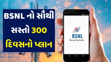 BSNL નો સૌથી સસ્તો વાર્ષિક પ્લાન, 300 દિવસ સુધી એક્ટિવ રહેશે સિમ