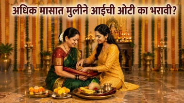 अधिक मासात मुलीने आईची ओटी का भरावी? जाणून घ्या धार्मिक कारण
