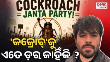 Cockroach Janta Party: ଏକ୍ସ, ଇନ୍‌ଷ୍ଟା ପରେ ୱେବସାଇଟ୍‌ ବ୍ୟାନ୍‌...କାହିଁକି 'କକ୍ରୋଚ୍‌ ଜନତା ପାର୍ଟି'କୁ ଏତେ ଭୟ ? ପାଉଣ୍ଡରଙ୍କ ଘର ବାହାରେ ପୁଲିସ୍ ଛାଉଣି
