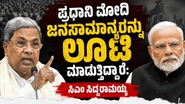 ಪ್ರಧಾನಿ ಮೋದಿ ಜನಸಾಮಾನ್ಯರನ್ನು ಲೂಟಿ ಮಾಡುತ್ತಿದ್ದಾರೆ: ಸಿಎಂ ಸಿದ್ದರಾಮಯ್ಯ