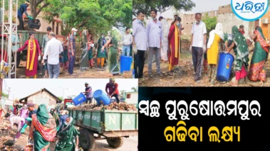ସ୍ବଚ୍ଛ ପୁରୁଷୋତ୍ତମପୁର ଗଢି ତୋଳିବା ଲକ୍ଷ୍ୟ: ସାମୂହିକ ସଫେଇ...