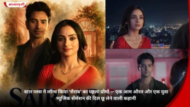Star Plus ने लॉन्च किया 'Sairaab' का पहला प्रोमो - एक आम औरत और एक युवा म्यूज़िक सेंसेशन की दिल छू लेने वाली कहानी
