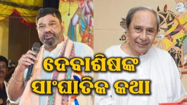 ବିଜେଡି ଛାଡିବା ପରେ ବଡ଼ ଗୁମର ଖୋଲିଲେ ଦେବାଶିଷ, କହିଲେ-ନବୀନ ବାବୁ ଭାଜପା ହାତ ଧରି...