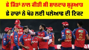 IPL 2026: ਪੂਰਾ ਇੱਕ ਮਹੀਨਾ ਸਿਖਰ 'ਤੇ ਰਹਿਣ ਵਾਲੀ ਟੀਮ ਕਿੱਥੇ ਖੁੰਝੀ? 19 ਸੀਜ਼ਨ 'ਚ ਸਿਰਫ 3 ਵਾਰ ਪਲੇਆਫ 'ਚ ਪਹੁੰਚੀ ਪੰਜਾਬ ਕਿੰਗਜ਼