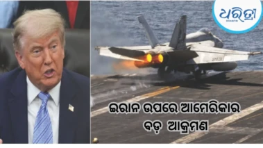 ଅସ୍ତ୍ରବିରତି ମଝିରେ ଇରାନର ଜାହାଜ ଉପରକୁ ଆମେରିକାର ବଡ଼ ଆକ୍ରମଣ, ୨ ଜାହାଜ...