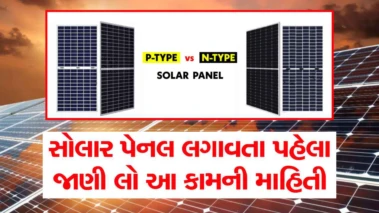 સોલાર પેનલ લગાવતા પહેલા જાણી લેજો, આવી માહિતી ડીલર નહીં આપે, P ટાઇપ કે N ટાઇપ? કઈ સોલાર પેનલ છે વધુ સારી