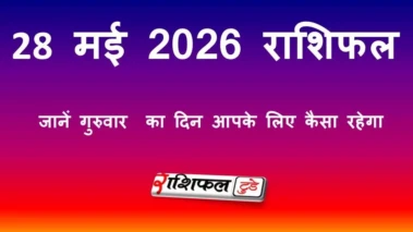 28 मई 2026 राशिफल: जानें गुरुवार का दिन आपके लिए कैसा रहेगा, पढ़ें सभी 12 राशियों का भविष्यफल