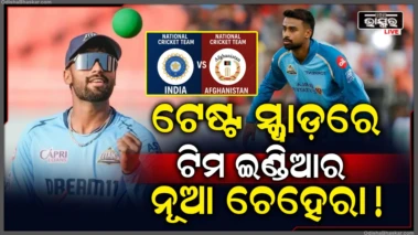 India Vs Afghanistan 2026 : ୧୨ ବର୍ଷରେ ପ୍ରଥମ ଥର ପାଇଁ ଘଟିଲା ଏମିତି, ଟେଷ୍ଟ ଦଳରେ ସ୍ଥାନ ପାଇଲେ ମାନବ ସୁଥାର