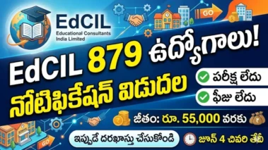 EdCIL Recruitment 2026: ఏపీలో 879 పోస్టుల భర్తీకి నోటిఫికేషన్.. రూపాయి ఫీజు లేదు, రూ.55 వేల వరకు జీతం!