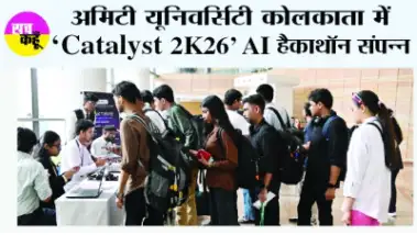 अमिटी यूनिवर्सिटी कोलकाता में 'Catalyst 2K26' AI हैकाथॉन संपन्न, 24 घंटे तक छात्रों ने तकनीक से गढ़े भविष्य के समाधान