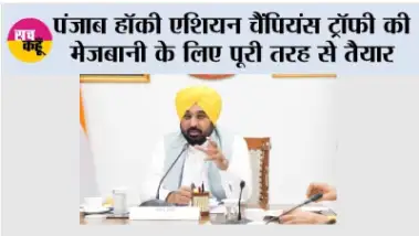 पंजाब हॉकी एशियन चैंपियंस ट्रॉफी की मेजबानी के लिए पूरी तरह से तैयार, मुख्यमंत्री भगवंत सिंह मान ने तैयारियों का जायजा लिया, सितंबर से पहले सभी काम पूरे करने के निर्देश
