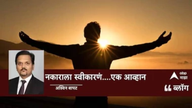 नकाराला स्वीकारणं....एक आव्हान