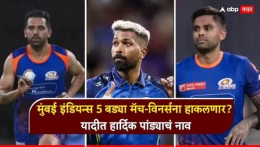 Mumbai Indians IPL News : मुंबई इंडियन्स 5 बड्या मॅच-विनर्सना हाकलणार? यादीत हार्दिक पांड्याचं नाव, बाकी नाव ऐकून बसेल धक्का
