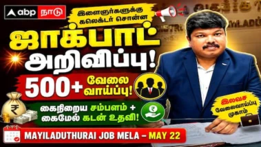 வேலை மட்டுமல்ல.. கைநிறையச் சம்பளமும், கைமேல் கடனுதவியும்! மயிலாடுதுறை இளைஞர்களுக்குக் கலெக்டர் சொன்ன ஜாக்பாட் அறிவிப்பு..!