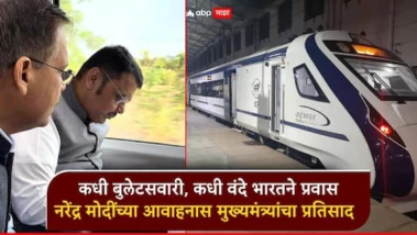 कधी बुलेटसवारी, कधी वंदे भारतने प्रवास; नरेंद्र मोदींच्या आवाहनास मुख्यमंत्री देवाभाऊंचा असाही प्रतिसाद