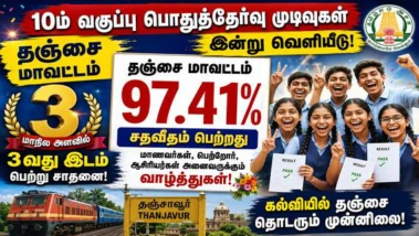 கல்விக் களத்தில் தஞ்சையின் வெற்றி முழக்கம்...மாஸ் சாதனை: மாநிலத்தில் 3வது இடம்