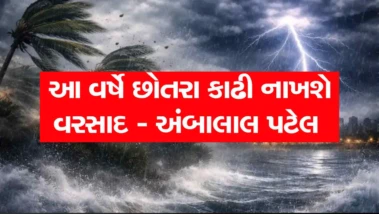 છોતેરા કાઢી નાખશે વરસાદ... અંબાલાલ પટેલની ઘાતક આગાહી જાણો શું કહ્યું