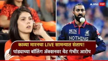 Kavya Maran Krunal Pandya Video : काव्या मारनचा LIVE सामन्यात संताप! कृणाल पांड्याच्या बॉलिंग ॲक्शनवर थेट गंभीर आरोप, नेमकं काय घडलं? Video