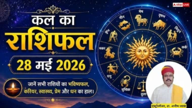 Kal ka Rashifal 28 May 2026: मेष और कन्या राशि वालों पर होगी धनवर्षा, इंटरव्यू में मिलेगी मनचाही सफलता. पढ़ें कल का राशिफल