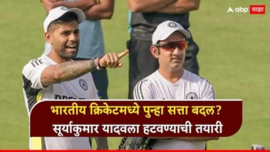 Suryakumar Yadav : भारतीय क्रिकेटमध्ये पुन्हा सत्ता बदल? सूर्याकुमार यादवला हटवण्याची तयारी, गौतम गंभीरच्या मनात नेमकं काय?