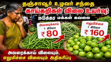 வாங்க போனால் அதிர்ச்சி... காய்கறி விலை தஞ்சாவூர் மக்களை வாட்டுது!