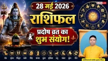 Rashifal 28 May 2026: किन राशियों को मिलेगा भगवान शंकर का आशीर्वाद? पढ़ें मेष से मीन का दैनिक राशिफल