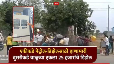 परभणीत पेट्रोल डिझेलसाठी चक्क हाणामारी, शेतकऱ्यांना रांगा; पण वैजापूरमध्ये वाळू माफियांच्या गाड्या फुल्ल
