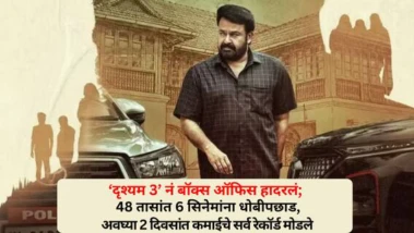 Drishyam 3 Box Office Collection: 'दृश्यम 3' नं बॉक्स ऑफिस हादरलं; 48 तासांत 6 सिनेमांना धोबीपछाड, अवघ्या 2 दिवसांत कमाईचे सर्व रेकॉर्ड मोडले