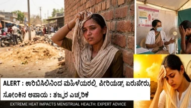 ALERT : ತಾಪಮಾನ ಹೆಚ್ಚಳದಿಂದ  ಮಹಿಳೆಯರಲ್ಲಿ ಪೀರಿಯಡ್ಸ್ ಏರುಪೇರು, ಸೋಂಕಿನ ಅಪಾಯ : ತಜ್ಞರ ಎಚ್ಚರಿಕೆ