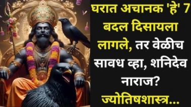 Shani Dev: घरात अचानक 'हे' 7 बदल दिसायला लागले, तर वेळीच सावध व्हा, शनिदेव नाराज? ज्योतिषशास्त्र..